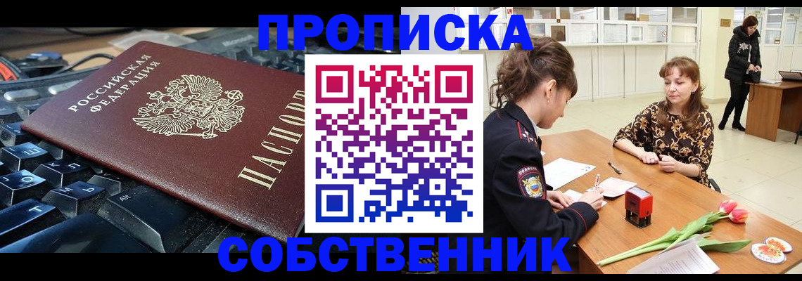 прописка законно в Чкаловске